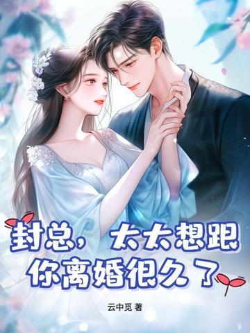 封先生和封太太合约