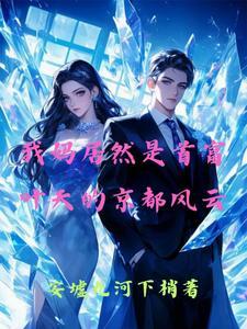 都市之我妈妈是首富免费 都市之我妈妈是首富免费