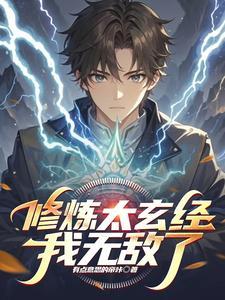 太玄经功法 太玄经功法