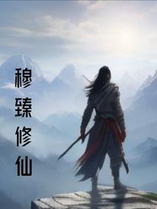 修真界败类穆冰怎么样了? 修真界败类穆冰怎么样了?