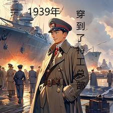 1939年穿到了特工总部的电影 1939年穿到了特工总部的电影