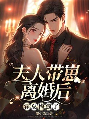 霍总悔疯了 墨小柒 霍总悔疯了 墨小柒