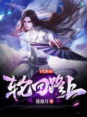 轮回路上等千年原唱魏佳艺 轮回路上等千年原唱魏佳艺