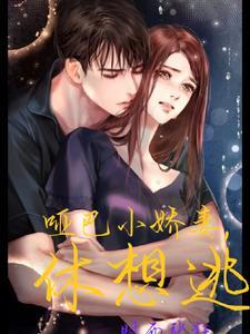 腹黑总裁的哑妻 腹黑总裁的哑妻