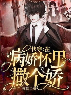 我在病娇怀里撒个娇 我在病娇怀里撒个娇