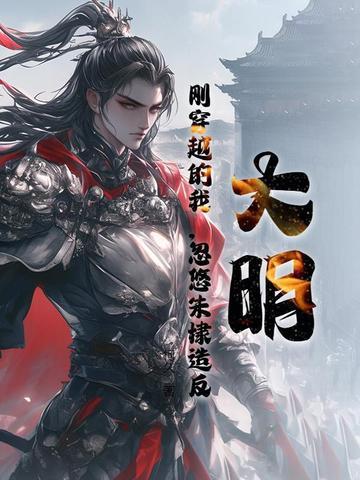 穿越到明朝朱棣年间的