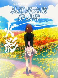 火影 开局 火影 开局