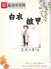 披着白大褂 披着白大褂