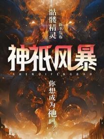 神祇风暴 笔趣阁
