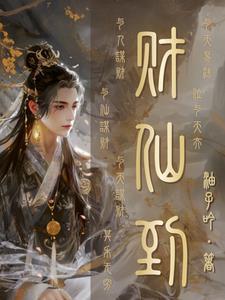 仙道杂货铺有女主吗