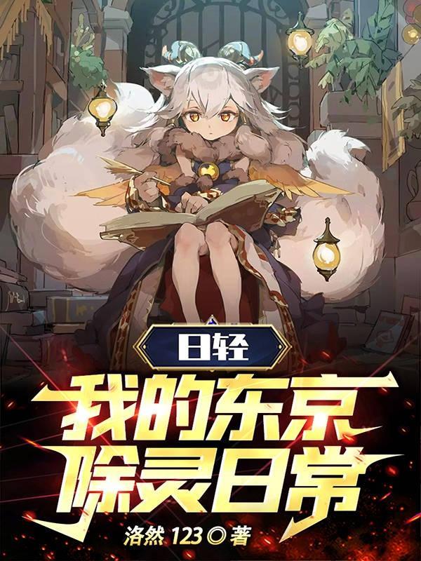 日轻我的东京除灵日常笔趣阁无弹窗 日轻我的东京除灵日常笔趣阁无弹窗