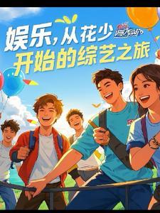 综艺娱乐之王173章 综艺娱乐之王173章