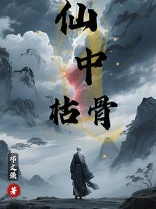 枯骨妖仙道 枯骨妖仙道