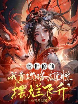 我在兽世当修仙大佬