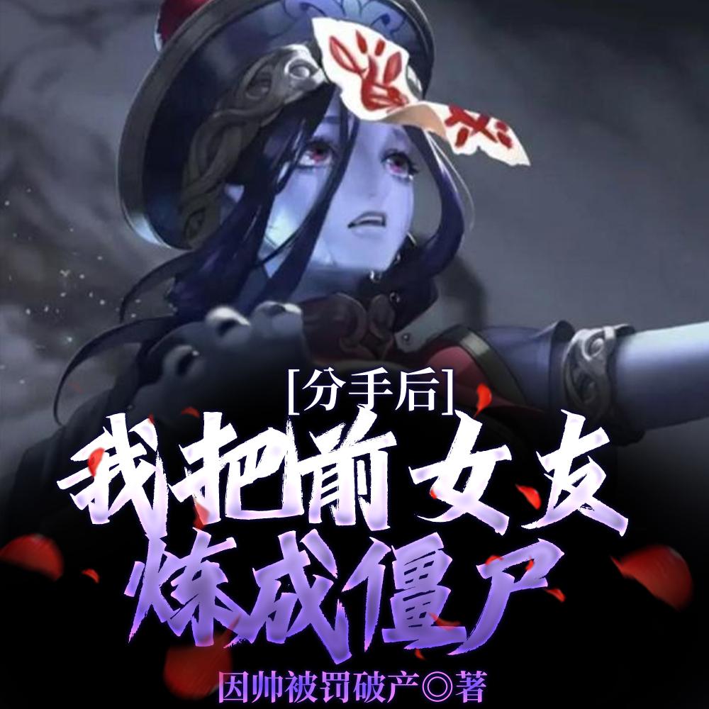 分手后我把前女友炼成僵尸[惊呆