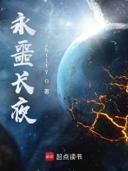 永噩长夜帝书阁
