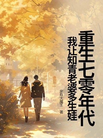 重生七零知青小媳妇