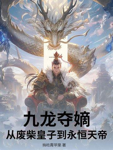 九龙夺嫡免费