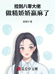 捡到大佬后我被迫躺赢了