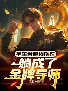 武道导师这么抽象吗五脊六兽笔趣阁 武道导师这么抽象吗五脊六兽笔趣阁