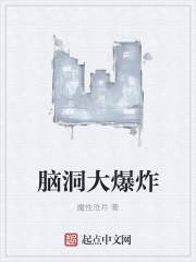 脑洞大爆炸讲的什么 脑洞大爆炸讲的什么