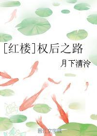 红楼权后之路作者月下清泠 红楼权后之路作者月下清泠