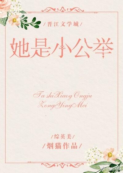 她是小公举 她是小公举