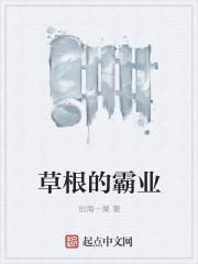 草根的逆袭 草根的逆袭
