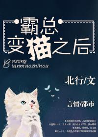 霸总今天变猫了吗?