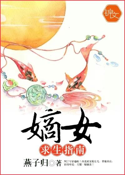 嫡女求生指南醉唐 嫡女求生指南醉唐