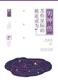 被迫受到星际 被迫受到星际