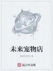 未来宠物店 聚合中文网 未来宠物店 聚合中文网
