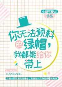我都能给你戴上的英文