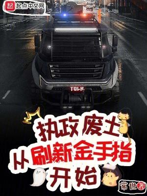 执政废土从刷新金手指开始无错版 执政废土从刷新金手指开始无错版