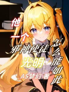 我却是邪神使徒 我却是邪神使徒