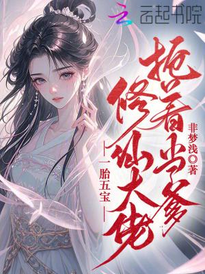 一胎五宝当奶爸 一胎五宝当奶爸