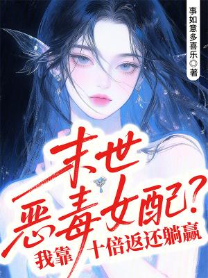 末世之恶毒女配免费阅读全文