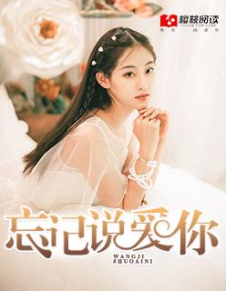 忘了说我爱你图片