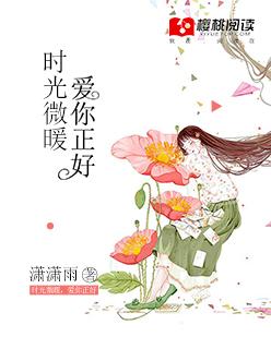 时光微暖你微凉 时光微暖你微凉