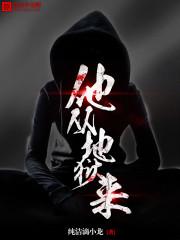 他从地狱来免费阅读 他从地狱来免费阅读