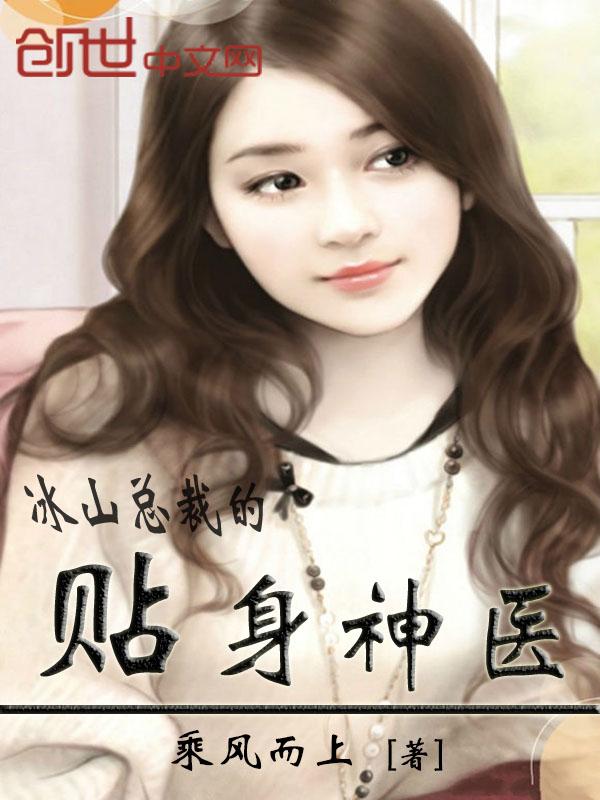 冰山总裁的贴身神医苏寒乔雨珊