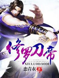 修罗刀帝免费完整版