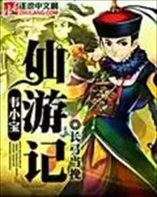 韦小宝 版本 韦小宝 版本