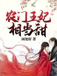 农门王妃太彪悍免费 农门王妃太彪悍免费