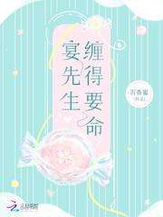 宴先生缠得要命无弹窗 宴先生缠得要命无弹窗