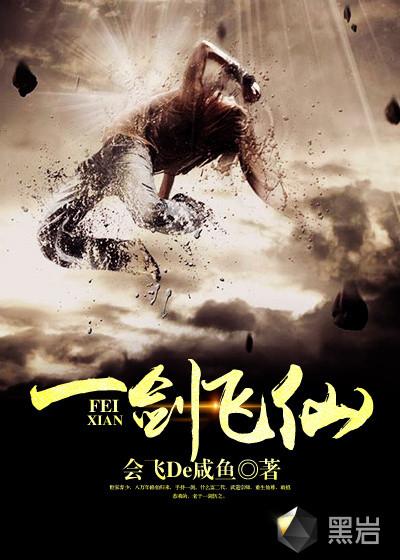 一剑飞仙全文TXT 一剑飞仙全文TXT