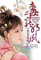 逆天毒医邪王的溺宠狂妃