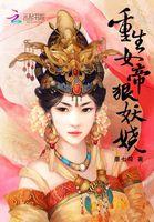重生女帝不好惹免费 重生女帝不好惹免费