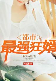 都市最强狂婿免费阅读 都市最强狂婿免费阅读