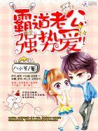 霸道老公强势索爱免费阅读 霸道老公强势索爱免费阅读